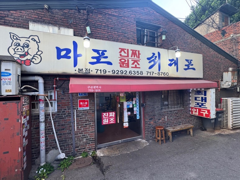 [공덕역 맛집] 마포진짜원조최대포 본점 - 블루리본서베이 주차되는 양념돼지갈비 노포 맛집. 흑쌀냉면 (물냉면)도 맛이 수준급! 관련 이미지 5