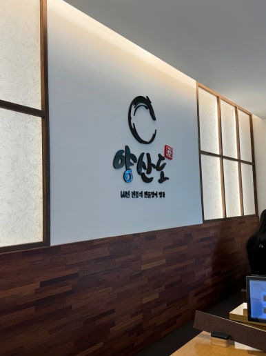 [등촌동 장어덮밥] 양산도 등촌점 - 가성비 히츠마부시. 함루, 서설, 키쿠카와와 비교. 주차 정보 포함. 관련 이미지 7