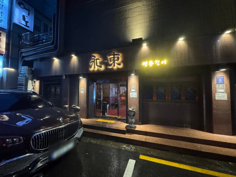 [논현동 맛집] 영동장어 - 성시경 먹을텐데 추천 맛집. 주류 라인업, 룸 아이 동반 가능, 슈퍼카 발렛가능!.. 관련 이미지 4