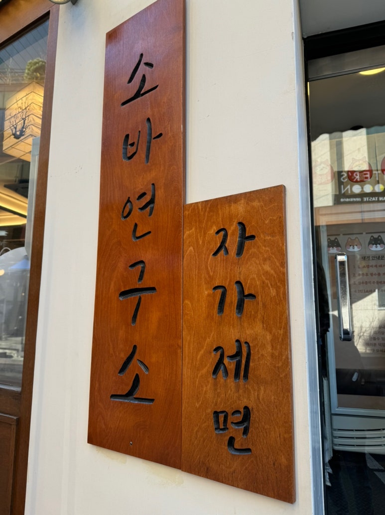 [신촌 맛집] 소바연구소 - 들기름소바, 납작소바, 자연산 빨강장어덮밥. 데이트 맛집으로 추천. 관련 이미지 4