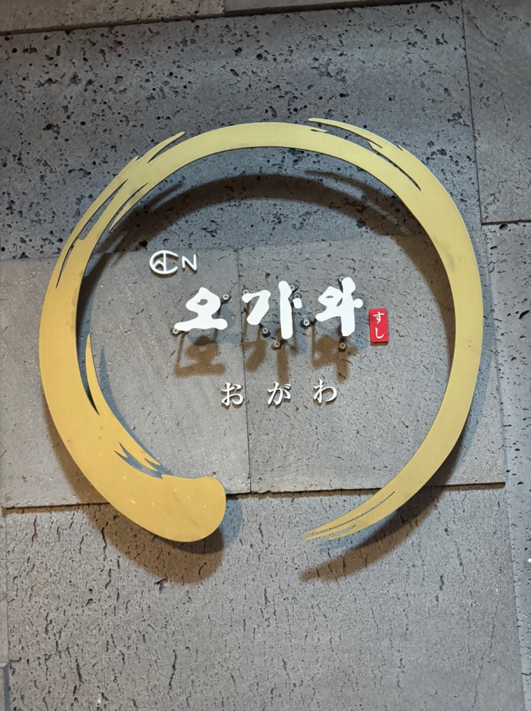 [광화문 맛집] 오가와 - 전설의 미들급 스시야. 저녁 스시오마카세. n번째 방문, 이제 가지 않는 이유. 관련 이미지 42