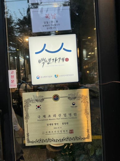 [교대역 맛집] 3대 삼계장인 - 잣삼계탕, 녹두삼계탕, 전기구이 모두 먹어본 솔직후기. n번째 방문. 줄서는식당, 맛있는녀석들 삼계탕. 관련 이미지 6