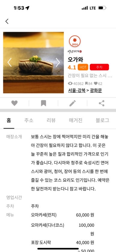 [광화문 맛집] 오가와 - 전설의 미들급 스시야. 저녁 스시오마카세. n번째 방문, 이제 가지 않는 이유. 관련 이미지 3