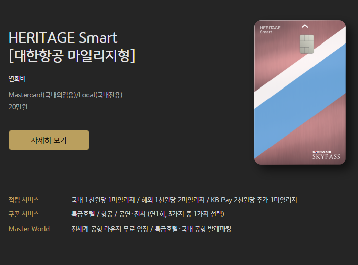 [국민카드 헤리티지 스마트] 대한항공 마일리지 카드 현존 최강! 실연회비 5만원 - 마티나골드 라운지 가능. KB pay 특별적립 400만원. 해외 특별적립 무제한. 관련 이미지 2