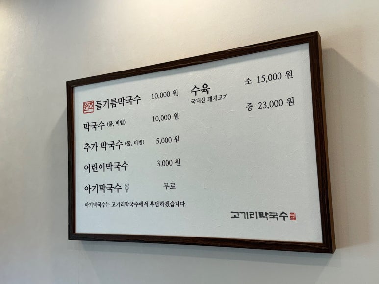 [용인 대장동 맛집] 고기리막국수 - 수요미식회 블루리본서베이 들기름막국수 맛집. 평일 오픈런 후기. 관련 이미지 12