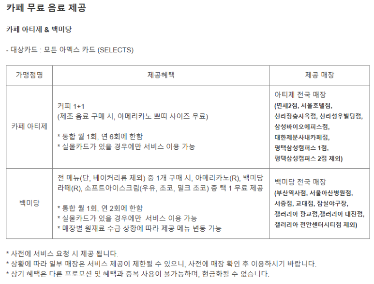 [SKYPASS 롯데 아멕스] 국세, 국민연금&건강보험 납부, 해외결제용 연회비 적은 사업자 최강 카드. 비교 활용방안. 백미당, 아티제 챙겨보기. 25년 2월 28일 단종 예정. 관련 이미지 3