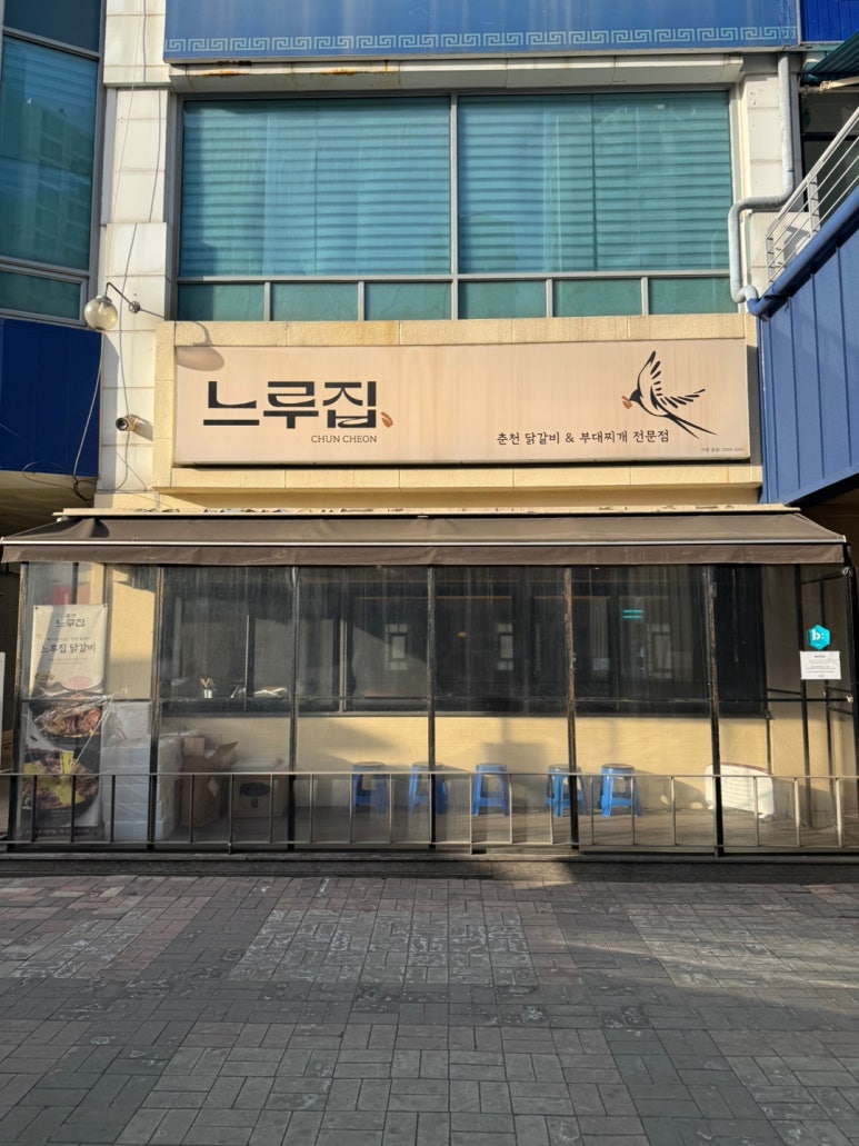 [문래동 맛집] 느루집 - 영등포에서 닭갈비 블루리본서베이 맛집으로 유명한 곳에서 부대전골을 먹어보다. 주차가능한 부대찌개 맛집. 관련 이미지 3