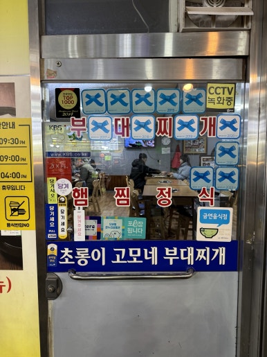 [암사동 맛집] 초롱이고모부대찌개 - 한국 최고의 부대찌개 성지. 맛있는녀석들, 백년가게, 블루리본서베이 부대전골 맛집. 주차팁. 관련 이미지 5