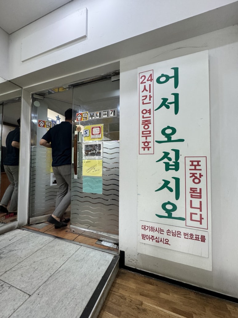 [신사역 맛집] 송탄부대찌개 - 24시간 영업하는 강남 연예인 부대찌개 맛집. 발렛주차가능. 관련 이미지 6