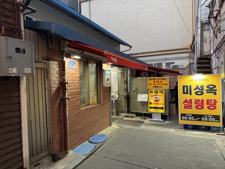 [명동 맛집] 미성옥 - 60년된 노포에서 특 설렁탕과 수육 맛있게 먹고 온 후기. 블루리본 서베이 맛집. 관련 이미지 5