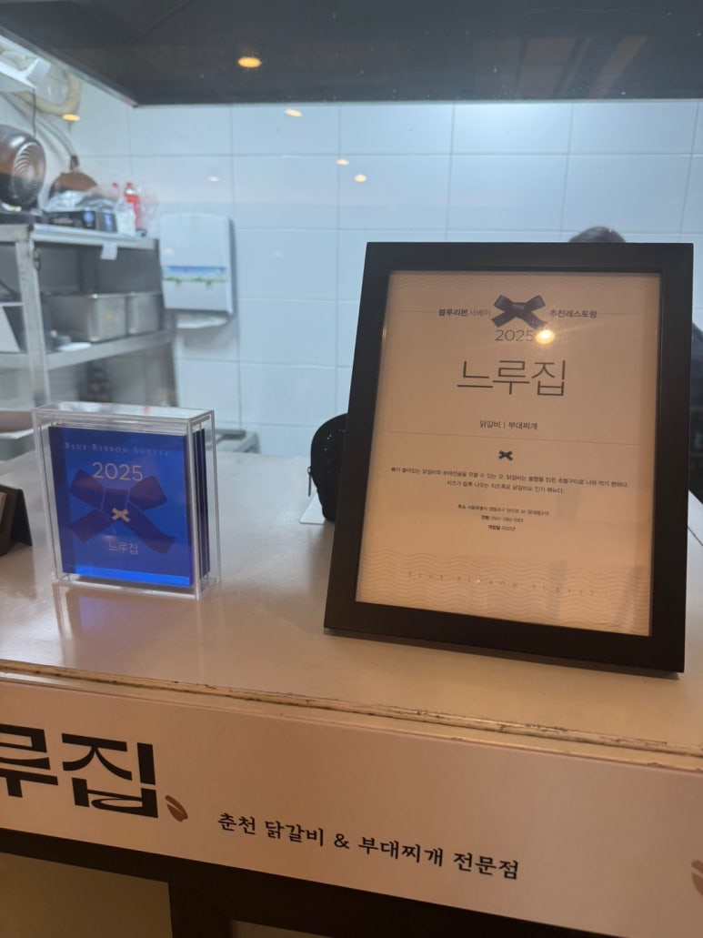 [문래동 맛집] 느루집 - 영등포에서 닭갈비 블루리본서베이 맛집으로 유명한 곳에서 부대전골을 먹어보다. 주차가능한 부대찌개 맛집. 관련 이미지 7