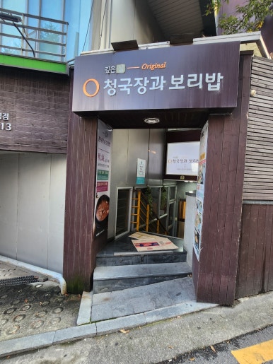 [청담동 맛집] 청국장과 보리밥 - 오래된 강남 청담역 청국장 맛집. 메뉴를 정해드리겠습니다; 낙지볶음 맛있음. 전지적참견시점 맛집. 관련 이미지 3