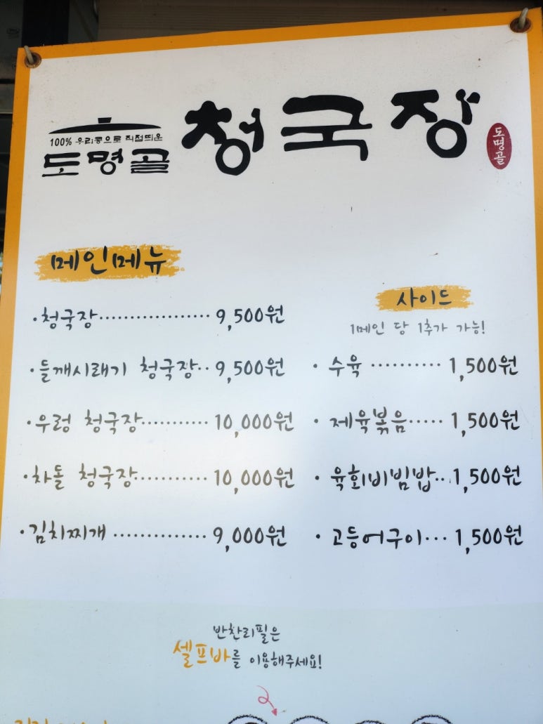 [삼성동 맛집] 도명골청국장 - 성시경 먹을텐데 특급 가성비 청국장 & 보리밥 맛집 비교. 제육볶음, 수육 등 사이드 메뉴도 맛있다 !! 관련 이미지 4