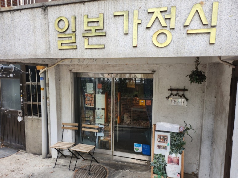 [금호동 일본가정식] 키친우라와 - 따뜻한 일본감성의 치킨난바, 치킨가라아게 맛집. 관련 이미지 3