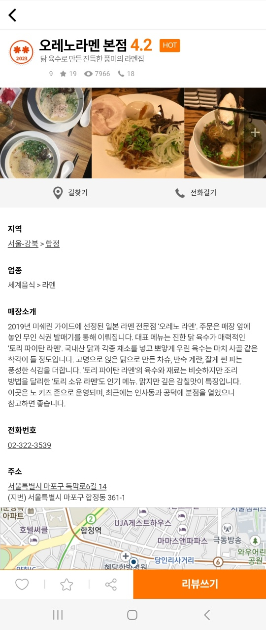 [합정동 라멘] 오레노라멘 - 미슐랭 토리빠이탄 라멘. 같이 방문하기 좋은 어썸도넛서울. 주차팁. 관련 이미지 3