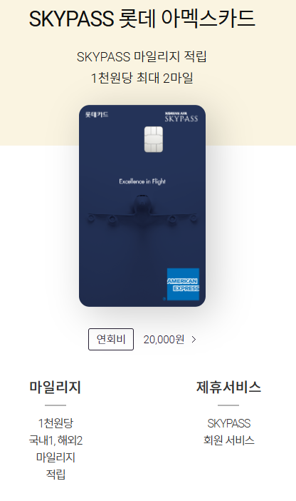 [SKYPASS 롯데 아멕스] 국세, 국민연금&건강보험 납부, 해외결제용 연회비 적은 사업자 최강 카드. 비교 활용방안. 백미당, 아티제 챙겨보기. 25년 2월 28일 단종 예정. 관련 이미지 1