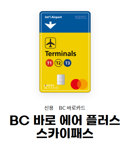 [BC 바로 에어 플러스 스카이패스] 지방세, 개인사업자 국내용 연회비 적은 카드 추천. 비교 활용방안. 25년 2월 3일 단종 예정. 관련 이미지 1