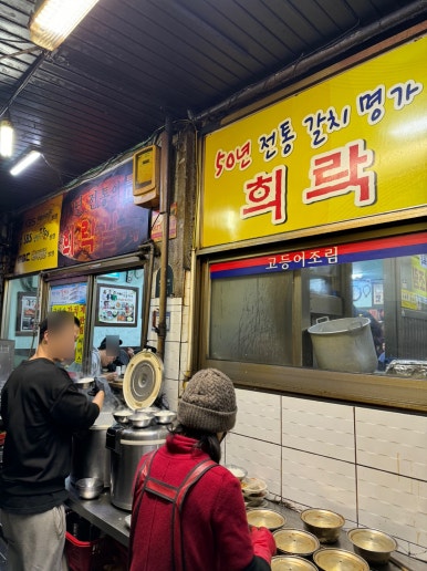 [남대문시장 맛집] 희락갈치 - 완성도가 높은 가성비 맛있는녀석들 갈치조림 맛집. 관련 이미지 7