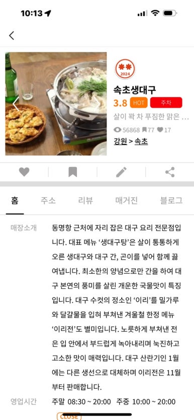 [속초 맛집] 속초생대구 - 수요미식회 블루리본서베이 11개 생대구 & 생대구전 동명항 주차가능 맛집. 관련 이미지 4