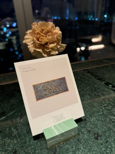 [조선팰리스 맛집] 이타닉가든 - 미슐랭 1스타 손종원 쉐프님의 뉴 코리안 파인 다이닝. 결혼기념일 1주년. 클럽조선멤버십 골드 추천. STAY 비교. 관련 이미지 15