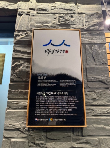 [외대앞역 맛집] 영화장 - 80년된 간짜장, 짬뽕, 탕수육이 맛있는 오래된 백년가게 중식당 맛집. 관련 이미지 8