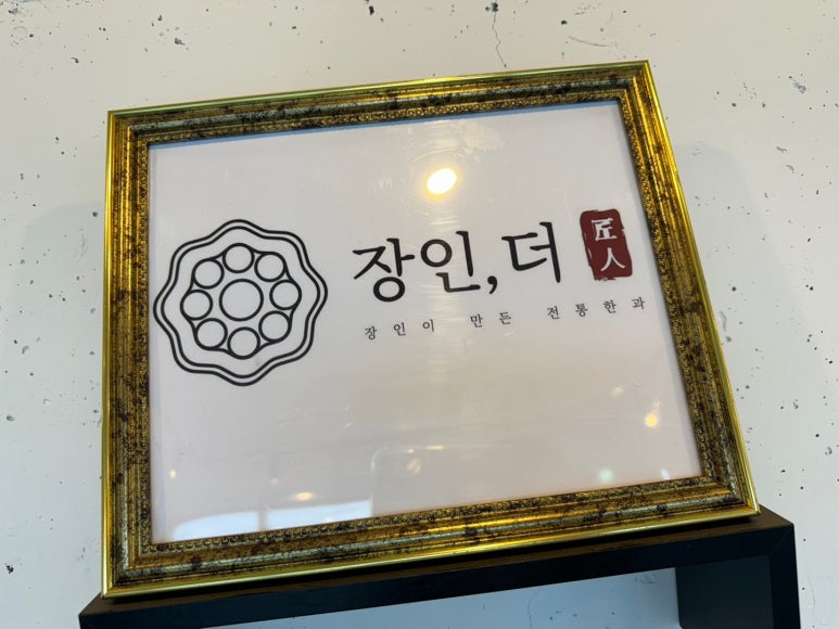 [제주 약과맛집] 장인더 - 최고의 제주여행 선물 추천! 오션뷰맛집 카페. 포천 파지약과 약게팅 꿀팁. 관련 이미지 5