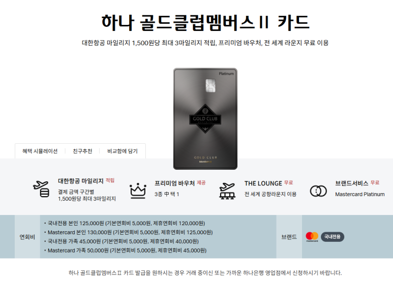 [하나 골드클럽멤버스2] 개인사업자 대한항공 마일리지 적립 최강 카드. 바우처 분석. 연2회 공항라운지 가능. 호텔발렛파킹. 연회비 면제 고찰. 관련 이미지 1