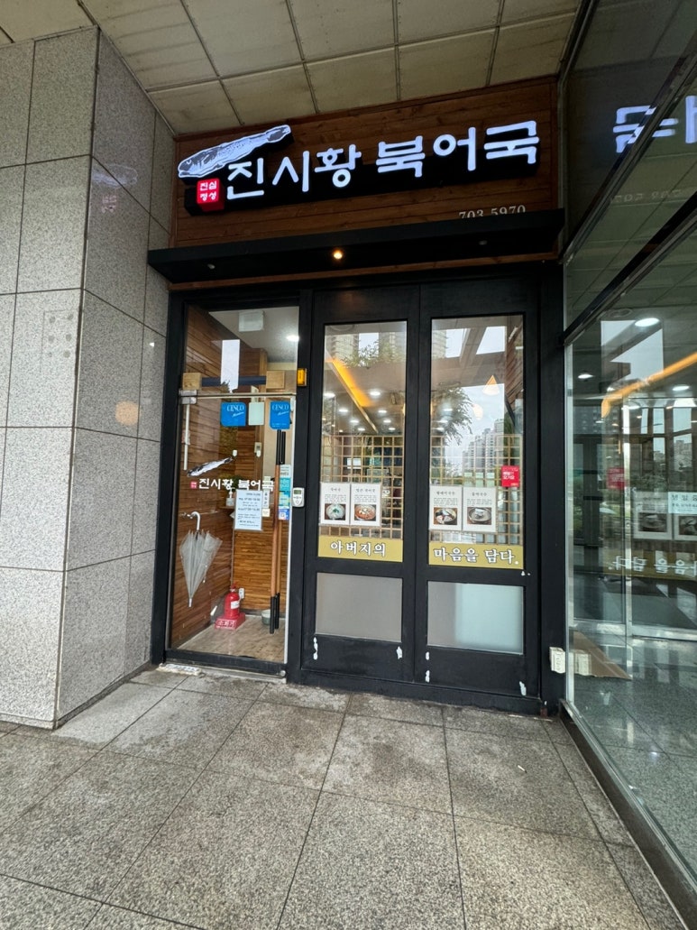 [공덕역 맛집] 진시황북어국 - 서울3대 북어국맛집?! 공덕역 혼밥 맛집으로 강추! 주차 2시간 가능. 관련 이미지 3