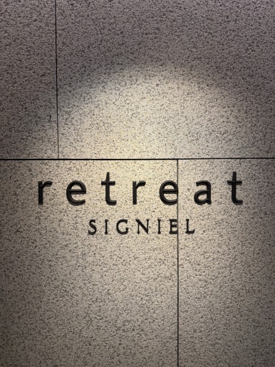 [리트릿 시그니엘 스파] RETREAT : 포시즌스와 비교해보기. 라운지는 늘 아쉬움 (FEAT. 시그니엘 클럽) 관련 이미지 2