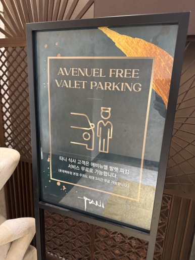 [명동 에비뉴엘 맛집] 타니 - 9층에 위치한 숨겨진 블루리본서베이 퓨전일식 스시 맛집. 발렛 주차 서비스 가능!! 관련 이미지 8