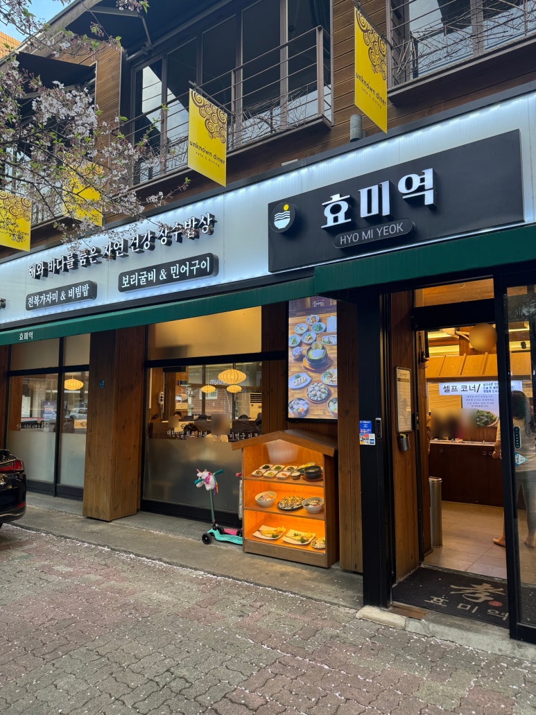[도곡동 맛집] 효미역 도곡본점 - 미역국이 땡길 때 괜찮은 선택지. 강남 보리굴비 맛집. 발렛가능. 관련 이미지 3