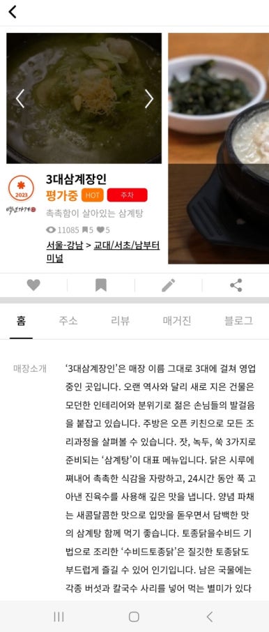[교대역 맛집] 3대삼계장인 - 맛있는녀석들 수비드 닭볶음탕 맛있는 집. 블루리본서베이 삼계탕 추천 백년가게. 관련 이미지 3