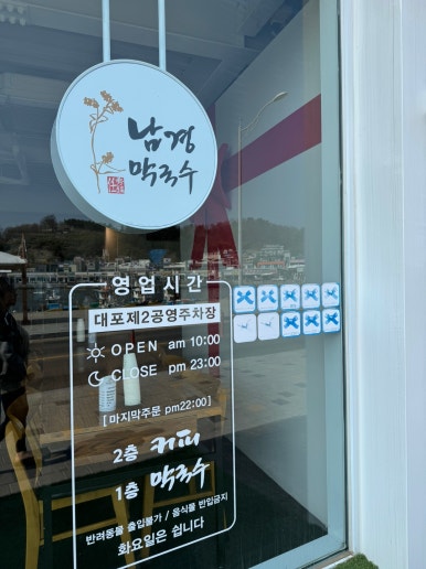 [속초 맛집] 남경막국수 대포항본점 - 수요미식회 블루리본서베이 10개 들깨막국수 맛집. 시그니처 메뉴 곤막 & 들막. 관련 이미지 5