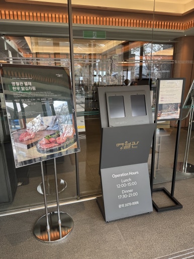 [비스타워커힐 맛집] 명월관 - 런치 스페셜 모둠 특선 도전기! (Feat. 헤리티지 리저브 멤버십 혜택) 관련 이미지 5