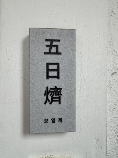 [용리단길 맛집] 오일제 - 미쉐린에 등장한 들깨미역국 맛집. 관련 이미지 6