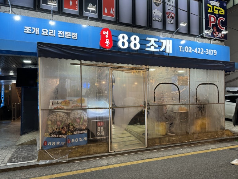 [잠실새내 맛집] 88조개 - 초대형 조개전골 4인분 솔직 후기. 모임 맛집 추천? 관련 이미지 3