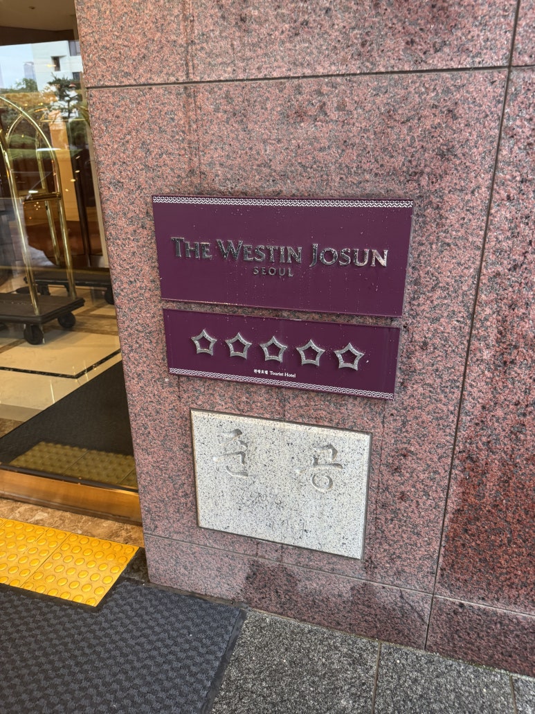 [웨스틴 조선 서울] 아리아 - 메리어트 본보이 신한카드 조식숙제. 삼성페이 2만원으로 조식 먹고 발렛까지~ 관련 이미지 6
