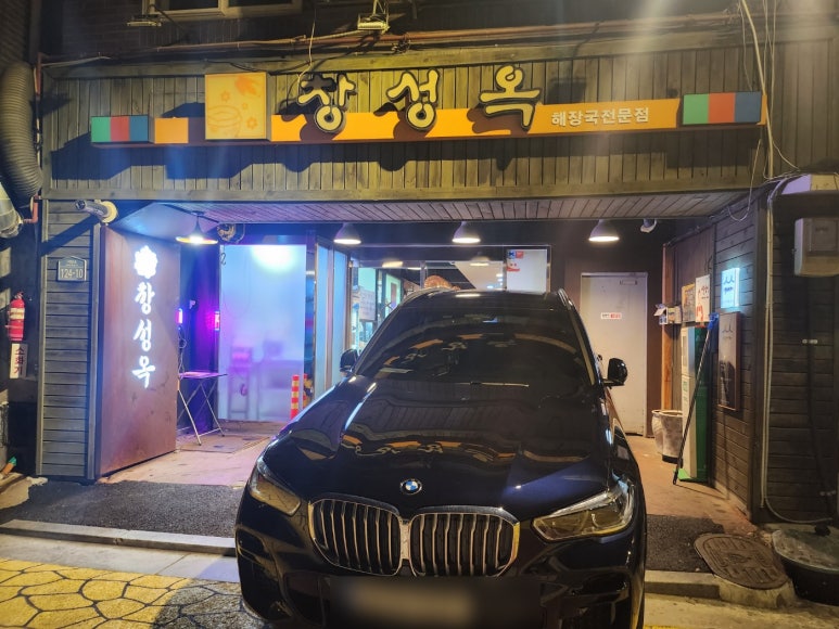 [효창공원앞역 맛집] 창성옥 - 넉넉히 소뼈살 가득한 우거지 선지 해장국. 삼각지 맛집리스트 업데이트. 관련 이미지 5