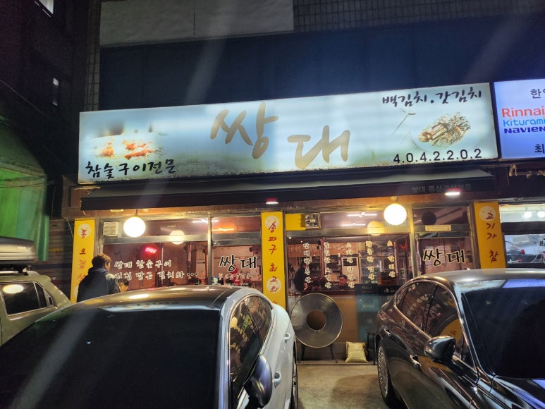 ★★★★★[오금동 오겹살] 쌍대 - 미친 쫄깃한 오겹살 맛집. 금돼지식당 맞먹는 숨겨진 맛집! 주차 가능. 관련 이미지 3