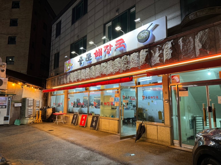 [효창공원앞역 맛집] 용문해장국 - 용산3대 해장국. 신선한 선지가 블루리본서베이 맛집. 주차 가능. 관련 이미지 5