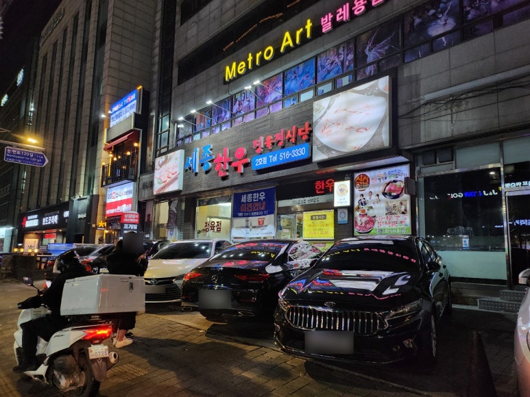 [논현동 한우 맛집] 세종한우2호점 - 줄서서 먹는 강남최고 가성비 투뿔 한우 정육식당. 마장동 필요없다. 발렛주차 가능. 관련 이미지 3