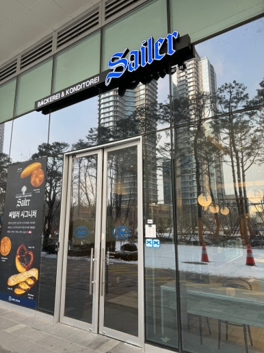 [용산 브런치 맛집] 싸일러 용산 - 오스트리아 & 독일 전통빵 맛집. 블루리본서베이 베이커리. 관련 이미지 3