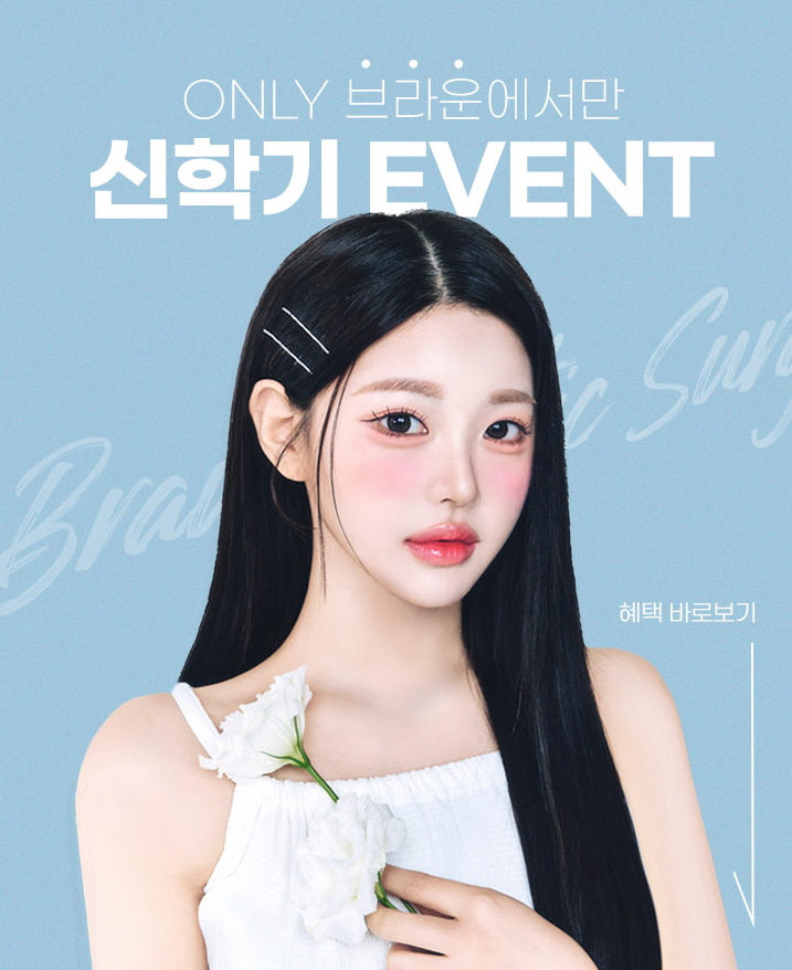 브라운성형외과 새학기 이벤트 ♡ 예쁘게 학교 다녀오겠습니다! 관련 이미지 2