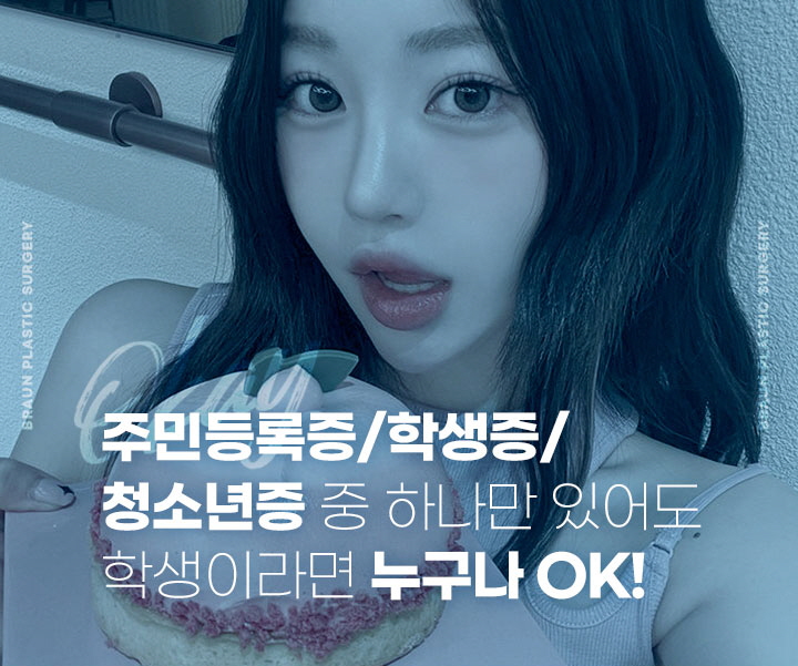 브라운성형외과 새학기 이벤트 ♡ 예쁘게 학교 다녀오겠습니다! 관련 이미지 4