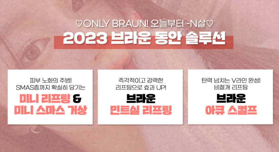 2023 주인공은 너야! 브라운성형외과 연말특별전 ♡ 관련 이미지 6