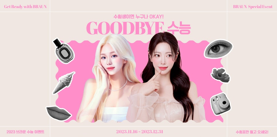 브라운성형외과 수험생 이벤트 :: 수능 끝나고 더 예뻐지자! 관련 이미지 1