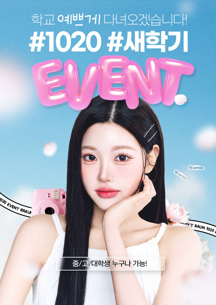 브라운성형외과 새학기 이벤트 ♡ 예쁘게 학교 다녀오겠습니다! 관련 이미지 1