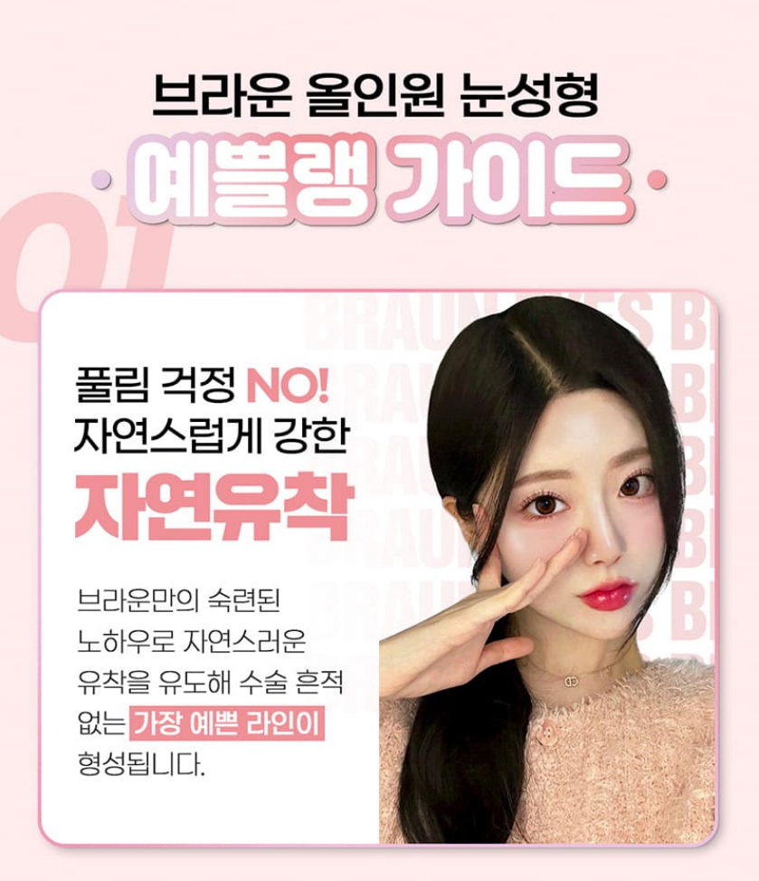 브라운성형외과 올인원 눈성형 :: 오직 나를 위한 착붙라인! 관련 이미지 3