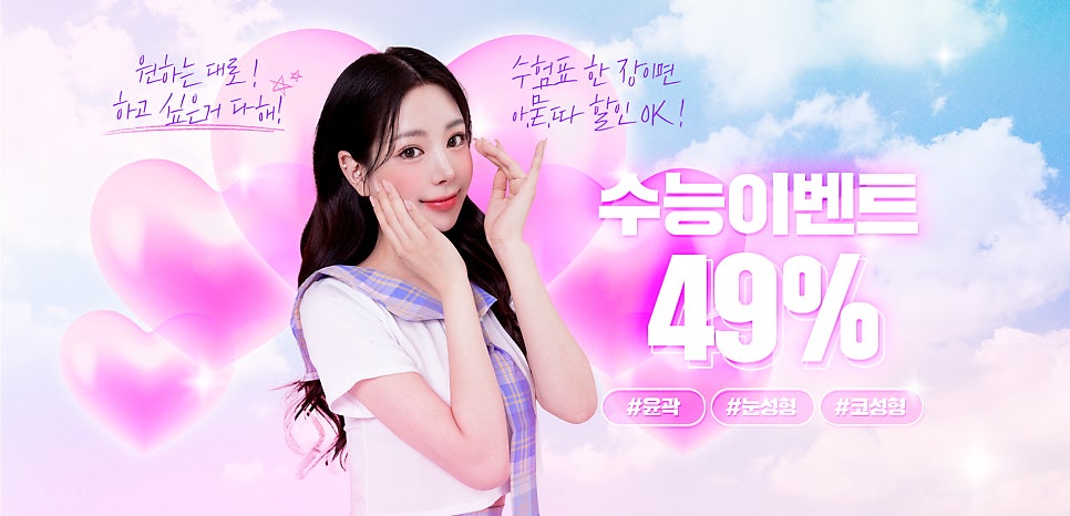 브라운성형외과 수험생 이벤트 :: 수능 끝나고 더 예뻐지자! 관련 이미지 2