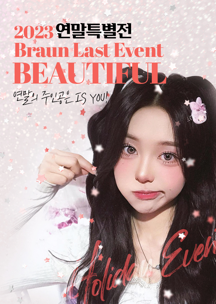 2023 주인공은 너야! 브라운성형외과 연말특별전 ♡ 관련 이미지 1